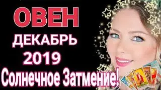 ОВЕН ДЕКАБРЬ 2019/ЧТО ПРИНЕСЕТ СОЛНЕЧНОЕ ЗАТМЕНИЕ  В ДЕКАБРЕ 2019 ОВНАМ