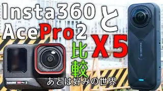 【共に画質は最高レベル】I-Logの色深度、ビットレートも調べた【Insta360 X5、Ace Pro 2】1303日