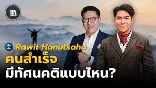 ทัศนคติแบบไหน...ที่คนสำเร็จทุกคนมีเหมือนกัน? | Rawit Hanutsaha | Life Grid | EP.13 #พัฒนาตัวเอง