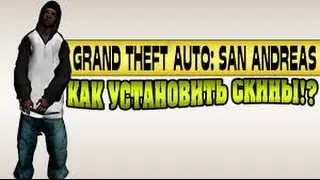Как добавить скины в GTA SA:MP[Всё подробнo]