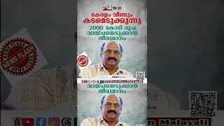 കേരളം 2000 കോടി കടമെടുക്കാൻ പോകുന്നു ?