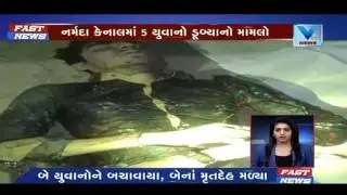 Three drown in Narmada canal by taken selfie | Vtv Gujarati
