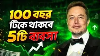 আগামী ১০০ বছর টিকে থাকবে যে ৫টি ব্যবসা🔥 | Future Business Ideas In Bangladesh