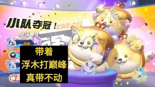 蛋仔派对：带几爸几妈打巅峰
