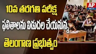TS Govt to Release 10th Class Results 2019 | AP24x7
