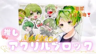 ほぼ１００均❣️推しのアクリルブロック作ったよ💐