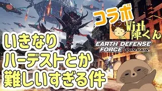 《コラボ》#25  ハーデストってムズすぎっ！！【 EARTH DEFENSE FORCE: IRON RAIN 】( EDF : IR )