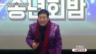 안봉남가수 사람은안개 대한가수총연합회 송년의밤