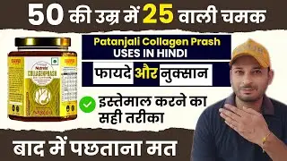 Patanjali Collagen Prash Uses In Hindi | Benefits | Side Effects | खाने का सही तरीका