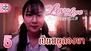 น้องอยากจะทำยา | Love Love Mystery Club - Part 5