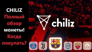 CHZ криптовалюта CHILIZ стоит ли покупать? ОБЗОР | прогноз альткоина!