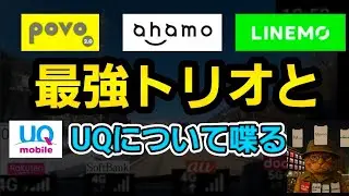 大手の格安プラン三銃士とUQmobileについて喋ります