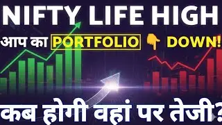 क्या आप का भी PORTFOLIO DOWN 👇 है?🛑NIFTY 🛑SENSEX 🛑BANK NIFTY 🛑 PORTFOLIO STOCK