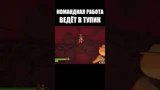 КОГДА ВСЯ КОМАНДА РАБОТАЕТ ВМЕСТЕ&hellip; НО НЕ ТУДА 😭#peak