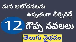 తెలుగులో గొప్ప నవలలు # Best novels in telugu |
