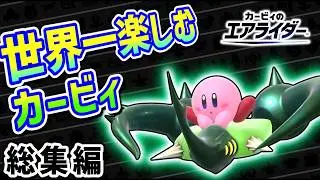 エアライダーを世界一楽しむカービィの物語　～総集編～【カービィのエアライダー】【ゆっくり実況】