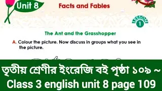 Class 3 english unit 8 page 109 | তৃতীয় শ্রেণীর ইংরেজি বই পৃষ্ঠা ১০৯ | New book 2025