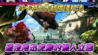 【SF6】膚淺沙卡特上大師流派之一！逆逆逆！要是這打法再加入迅虎腳就是新手的惡夢了