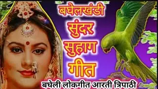 Beti suhaag geet 🙏उत्तरही तर्ज पर beti का सुहाग गीत 🙏कतये सिन्दूरा महंग भये बाबू चुनरी का...#bagheli