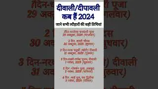 Diwali  2024 kab hai | दिवाली 2024 में कब है| दिवाली पूजा शुभ मुहूर्त