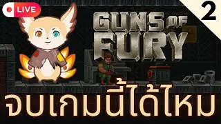 🎮 Guns of Fury | จบเกมนี้ได้ไหม | #fenixplays