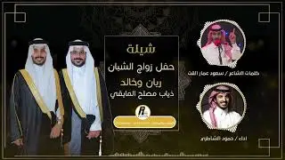 شيلة : اداء حمود الشاطري كلمات سعود عمار القت 