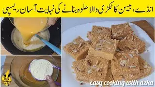 Anday aur Besan Ka Tukri Halwa | Besan or Egg Dessert | Winter Special Recipes | Easy Halwa Recipe |