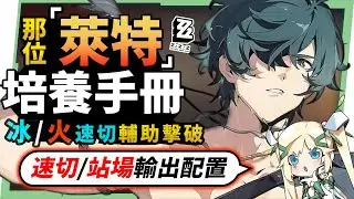 【絕區零】那位「萊特」👊全方位培養手冊▸披著擊破/強攻外皮的冰/火輔助！和青衣的比較？如何快速歐拉歐拉？想站場怎麼玩？抽取建議/影畫效果/音擎/驅動推薦！ ▹璐洛洛◃