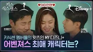 #키식센 멤버들의 어벤져스 최애캐는? [키스 식스 센스]│왓츠인 MY 디즈니+│디즈니+