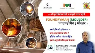 जानें FOUNDRYMAN |MOULDER|व्यवसाय के बारे में ITI में एडमिशन लेने से पहले By Satyaprakash Jangde Sir