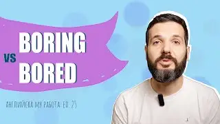 BORING, USING vs BORED, USED – двата вида причастия на английски: Английска му работа, Е25