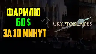 Crypto Blades - зарабатываю 60 $ в криптовалюте SKILL играя в игру на блокчейне BSC,  NFT, RPG