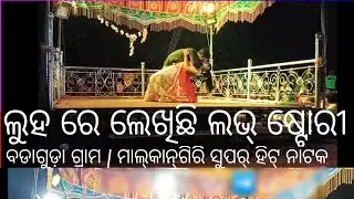 IPL (LUHARE LEKHICHI LOVE STORY) KARNA GURU | MALKANGIRI BADA GUDA SUPER HIT NATOKO |