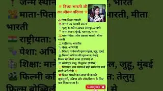दिव्या भारती जी का जीवन परिचय 🌟#ytshorts#biography2025