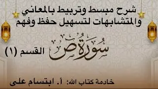 أسهل طريقة لفهم وتثبيت حفظ سورة ص بالمعاني والمتشابهات | ١-١٦ ص والقرآن ذي الذكر