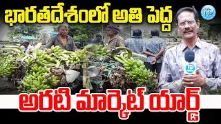 అతి పెద్ద అరటి మార్కెట్ యార్డ్ | Ravulapalem India’s Biggest Wholesale Banana Market Yard