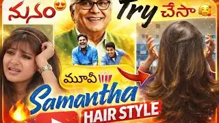 Samantha Hair style Try చేసా #natural #skincareroutine #skincare #parlour #vijayawada #eyebrows