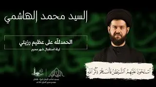 شهر محرم الحرام - ليلة استقبال شهر محرم | السيد محمد الهاشمي | ١٤٤٤هـ