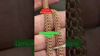Цепь итальянка за одну минуту