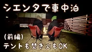 【夫婦で車中泊】RVパークみちしおが温泉チケット付きで快適すぎた‼︎