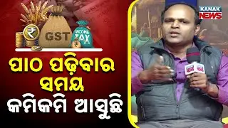 ପାଠ ପଢ଼ିବାର ସମୟ କମିକମି ଆସୁଛି | Balasore | Ama Budget Ama Nispati | Kanak News