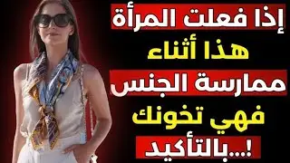 🔴10 علامات خفية على أن المرأة تنام مع العديد من الرجال - الخيانة الزوجية