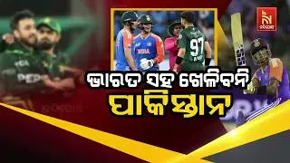 ଭାରତ ସହ ଖେଳିବନି ପାକିସ୍ତାନ | NandighoshaTV
