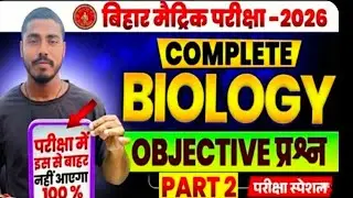 Bihar Board 10th Biology | महत्वपूर्ण प्रश्न | Important Questions most important vvi 2026
