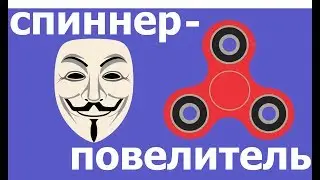 Спиннер повелитель или секреты спиннеромании | вТочку