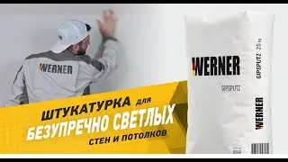 Штукатурка Werner Gips Putz для безупречно светлых стен и потолков