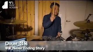 유스실용음악학원 부활 - Never Ending Story (드럼 정욱)