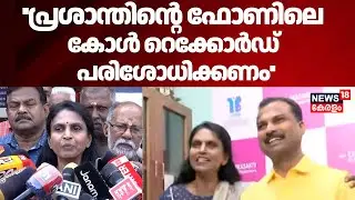 ''പ്രശാന്തിൻ്റെ ഫോണിലെ Call Record പരിശോധിക്കണം'' : R Sreelekha | BJP |VK Prasanth Office Row