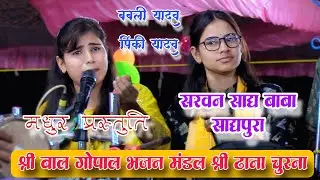 🛑 मधुर प्रस्तुति (श्री बाल गोपाल भजन मंडल श्री ढानाचुरना) सरवन साध बाबा साधपूरा 🛑
