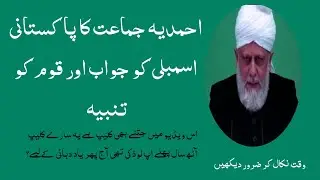 Ahmadi Answer to Pakistan Assembly (360P)